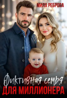 Фиктивная семья для Миллионера, Мила Реброва