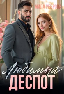 Любимый деспот, Мила Реброва