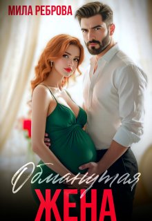 Обманутая жена, Мила Реброва