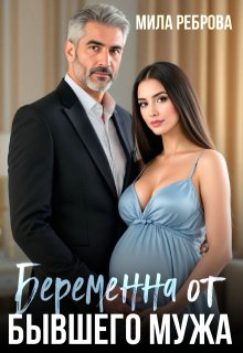 Беременна от бывшего мужа, Мила Реброва