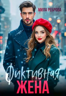 Фиктивная жена, Мила Реброва