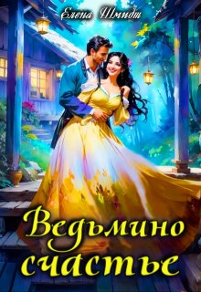 Ведьмино счастье, Шмидт Елена Эммануиловна