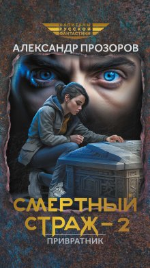 Смертный страж — 2. Привратник, Валерий Атамашкин