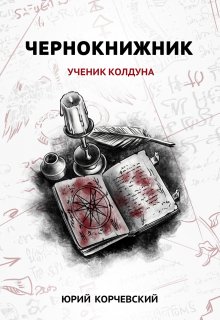 Чернокнижник. Ученик колдуна, Валерий Атамашкин