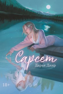 Сарсет, Валерий Атамашкин