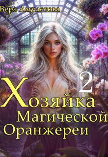 Хозяйка магической оранжереи (ii), Вера Амулетова