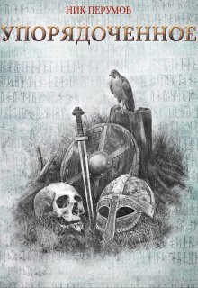Упорядоченное (сборник), Валерий Атамашкин