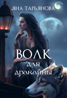 Волк для дракайны, Яна Тарьянова