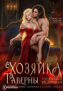 Хозяйка таверны. Сбежавшая истинная, Мию Логинова