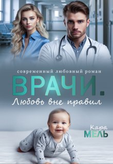Врачи. Любовь вне правил, Кара Мель