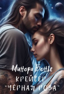 Крейсер «Чёрная роза», Минора Бонье