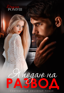 Я подаю на развод, Джулия Ромуш