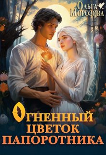 Огненный цветок папоротника, Ольга RavenRay Морозова