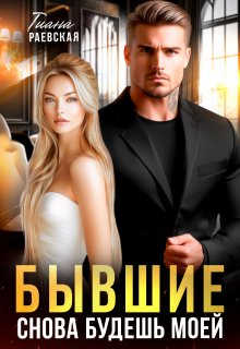 Бывшие. Снова будешь моей, Тиана Раевская