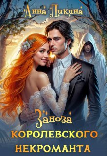 Заноза королевского некроманта, Анна Ликина