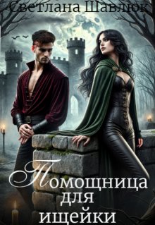 Помощница для ищейки, Светлана Шавлюк