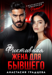 Фиктивная жена для бывшего, Анастасия Градцева