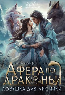 Афёра по-драконьи. Ловушка для лисички, Мию Логинова