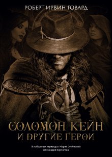 Соломон Кейн и другие герои, Валерий Атамашкин