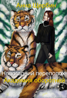 Новогодний переполох Академия оборотней, Анна Щербина