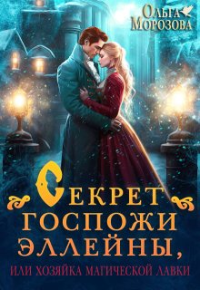 Секрет госпожи Эллейны, или Хозяйка магической лавки, Ольга RavenRay Морозова