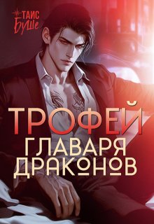 Трофей главаря драконов, Таис Буше
