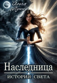 Наследница. История света, Ольга Лунн