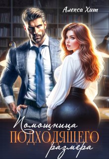 Помощница Подходящего размера, Алекса Хит