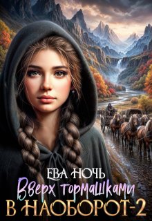 Вверх тормашками в наоборот-2, Ева Ночь