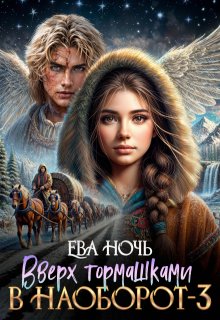 Вверх тормашками в наоборот-3, Ева Ночь