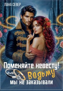 Поменяйте невесту! или Ведьму мы не заказывали, Лана Север