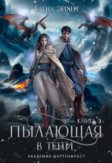 Пылающая в тени, Елена Эйхен