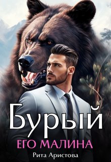 Бурый. Его Малина, Рита Аристова
