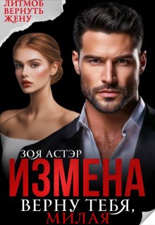 Измена. Верну тебя, милая, Зоя Астэр