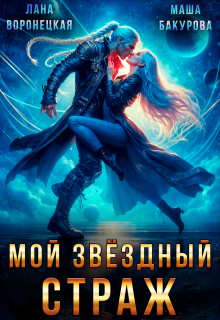 Мой Звёздный Страж, Лана Воронецкая