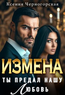 Измена. Ты предал нашу любовь, Ксения Черногорская