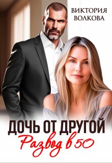 Дочь от другой. Развод в 50, Виктория Волкова