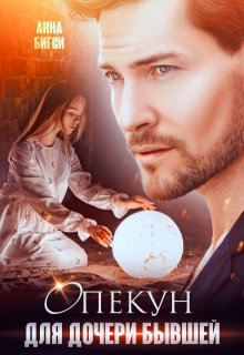 Опекун для дочери бывшей, Анна Бигси