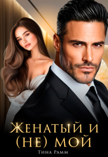 Женатый и (не) мой, Тина Рамм