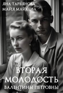 Вторая молодость Валентины Петровны, Яна Тарьянова
