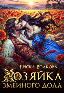 Хозяйка Змеиного дола, Риска Волкова