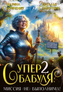 Супербабуля — 2: Миссия (не)выполнима!, Наталья Самартцис