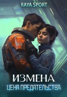 Измена. Цена предательства, Raya Sport