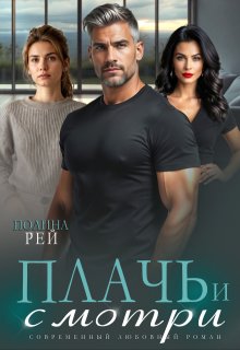 Плачь и смотри, Полина Рей