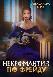Некромантия по Фрейду, Александра Блик