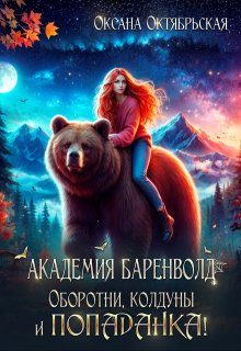 Академия Баренволд. Оборотни, колдуны и попаданка!, Оксана Октябрьская