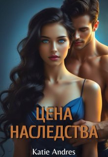Цена наследства, Katie Andres
