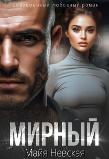 Мирный, Майя Невская