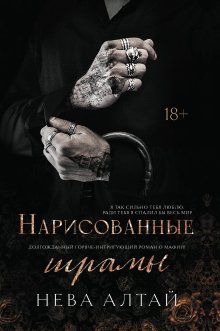 Нарисованные шрамы, Валерий Атамашкин