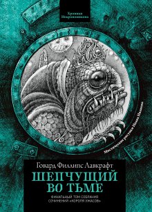Шепчущий во тьме, Валерий Атамашкин
